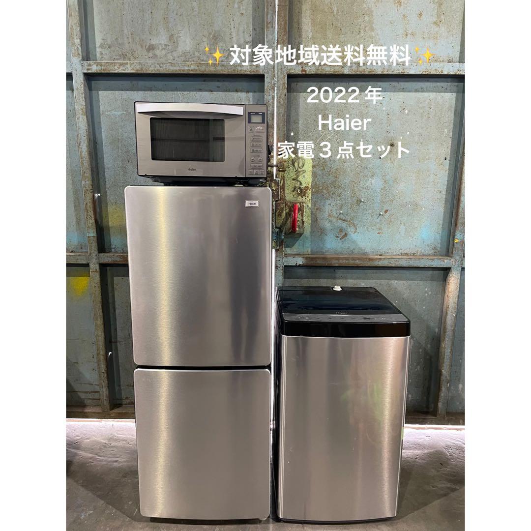 2022年製 Haier 家電3点セット 冷蔵庫 洗濯機 電子レンジ