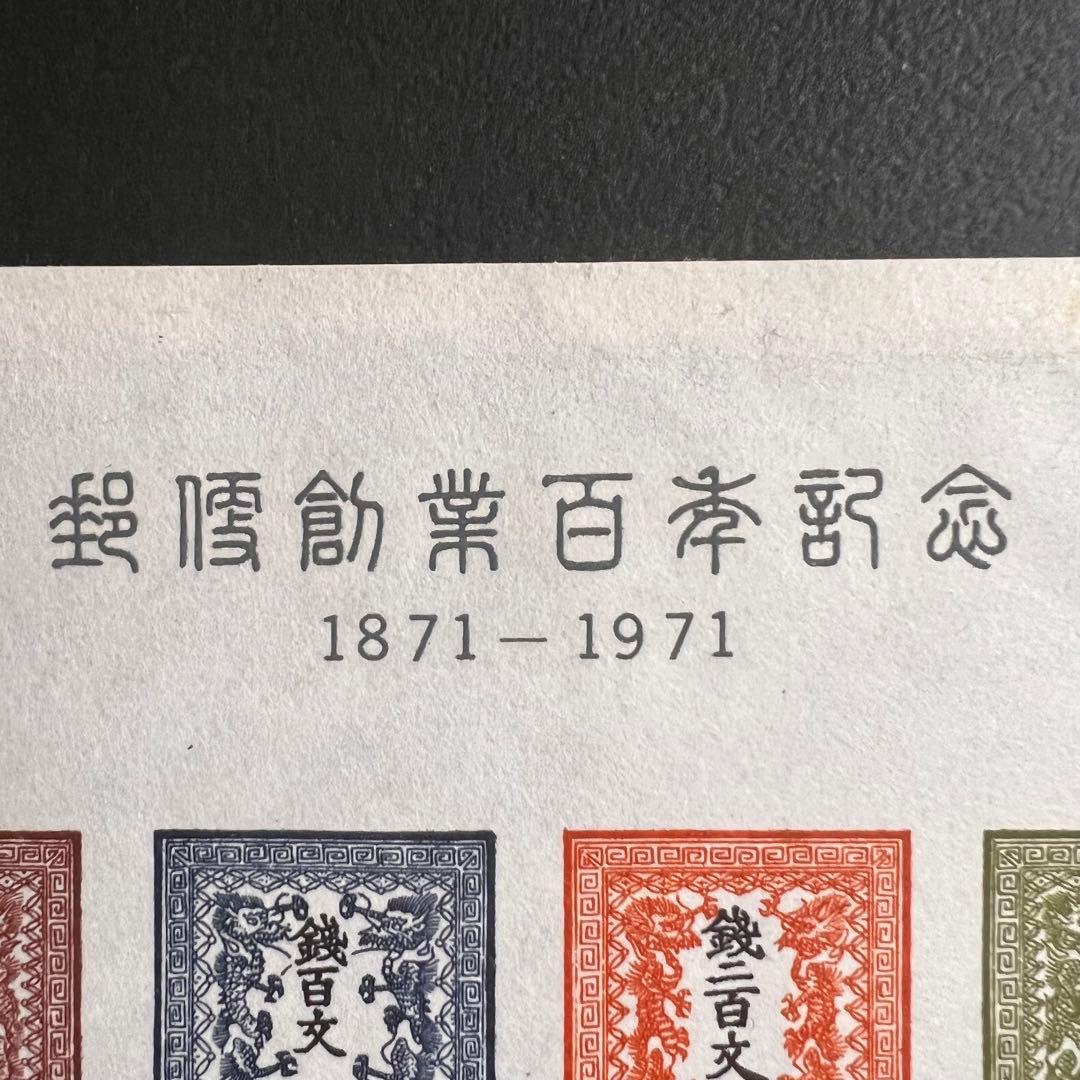 【極美品】郵政省発行 郵便創業100年記念 小型シート