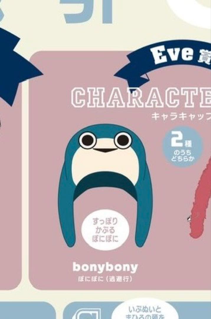 Eveくじ　ぼにぼに　キャラキャップ