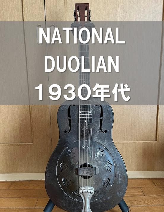プロ使用個体【1930年代】National Duolian リゾネーターギター