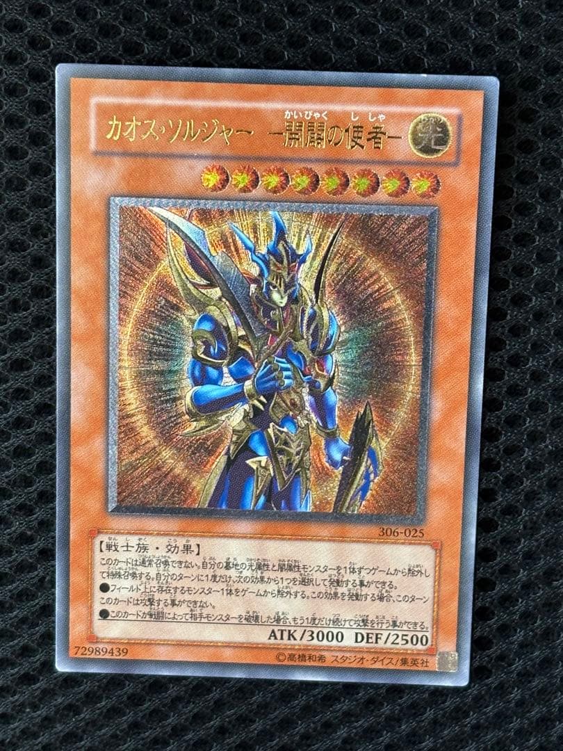 ヒ*キ様 極美品　カオス・ソルジャー開闢の使者　レリーフ　遊戯王