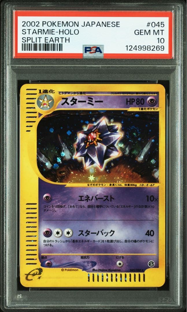 PSA10★ スターミー 045/088 ★ eシリーズ ポケモンカード
