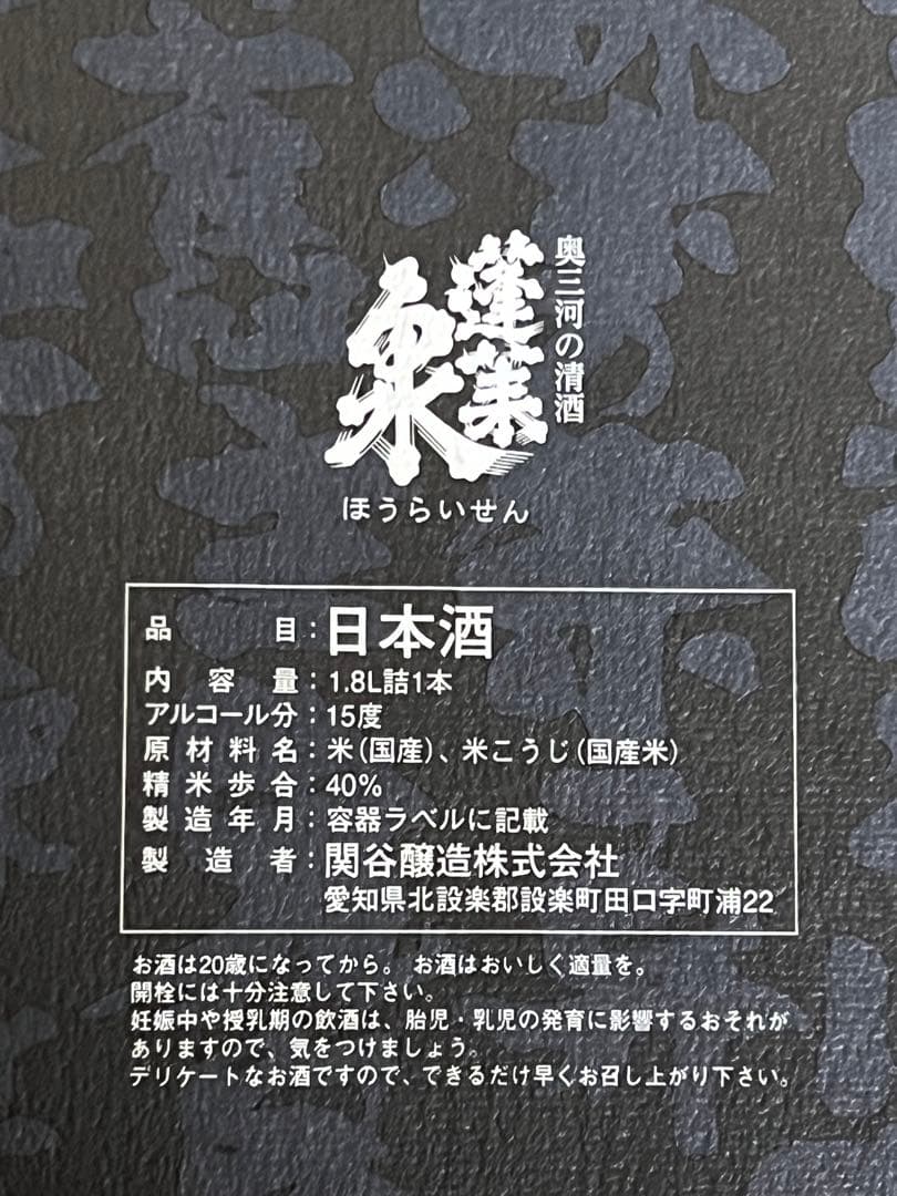 蓬莱泉　吟　純米大吟醸　1800ml 2024年11月酒造