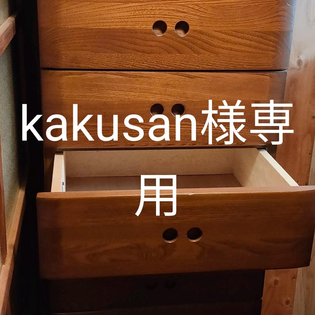 Kakusan   マルヨシ民芸家具 タンス