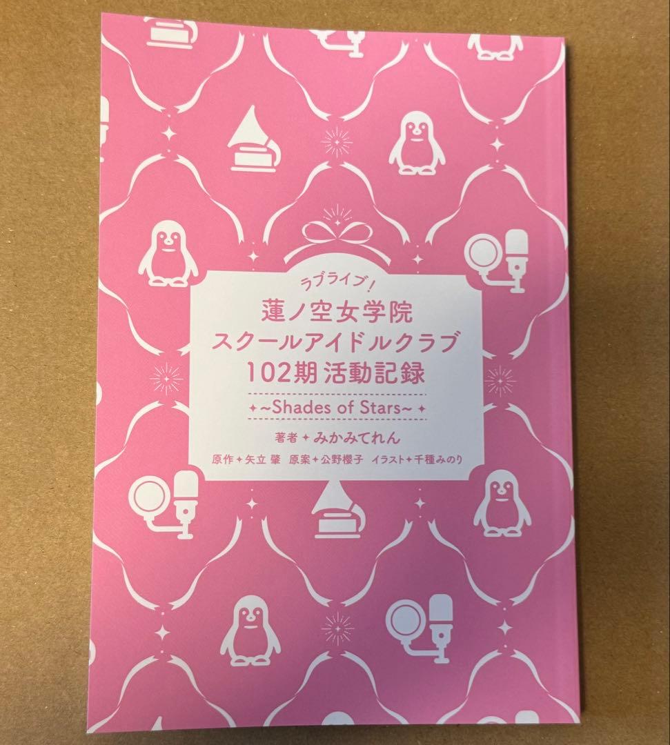 ラブライブ！蓮ノ空女学院 102期活動記録　~Shades of Stars~