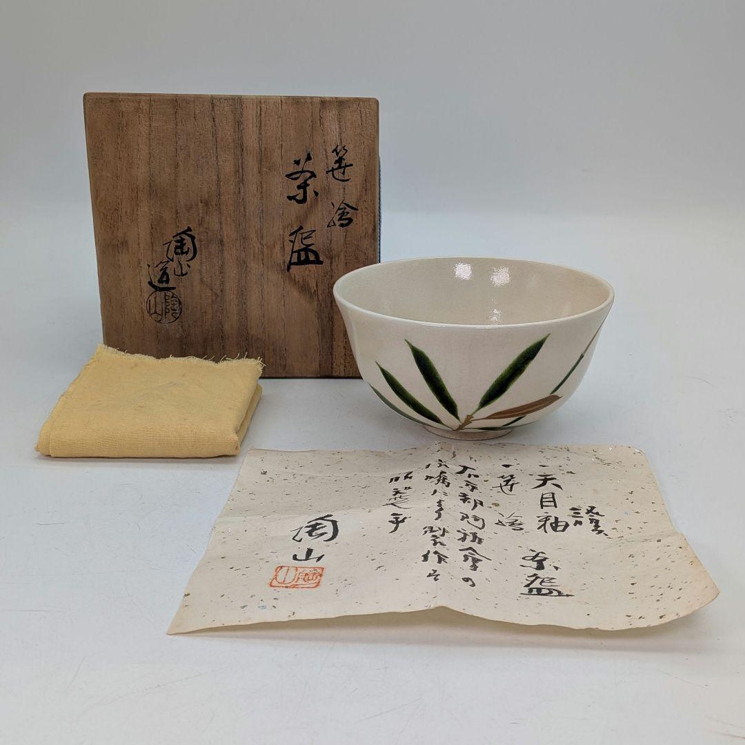 三代 伊東陶山 京焼 笹絵茶盌 共箱合布証書 抹茶碗 抹茶茶碗 茶道具 茶器