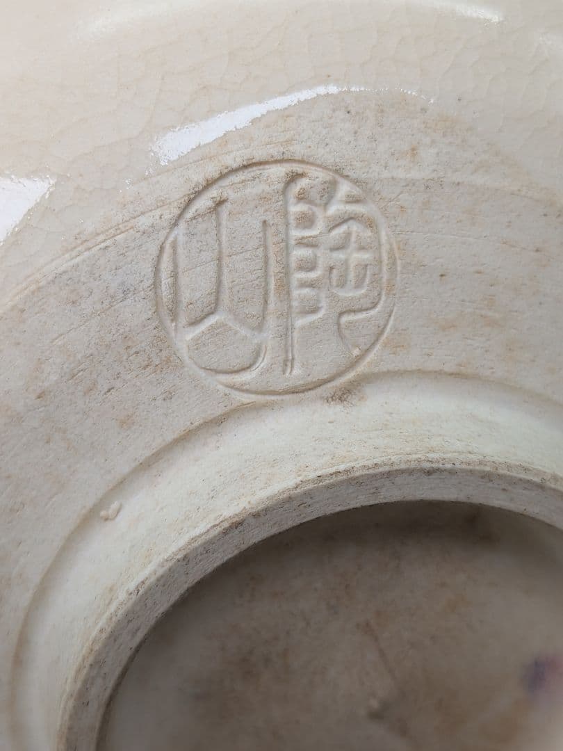 三代 伊東陶山 京焼 笹絵茶盌 共箱合布証書 抹茶碗 抹茶茶碗 茶道具 茶器