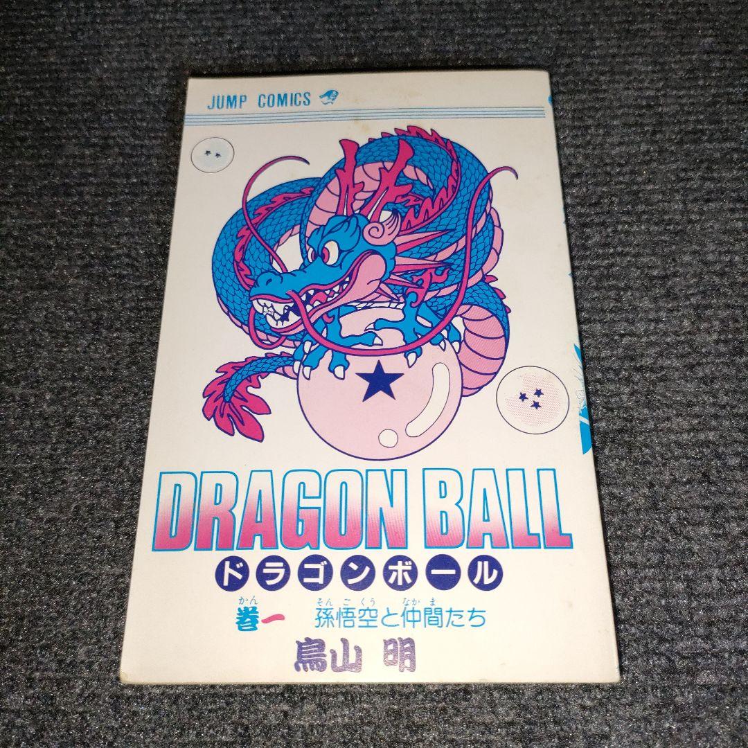 ドラゴンボール　巻一　初版　希少