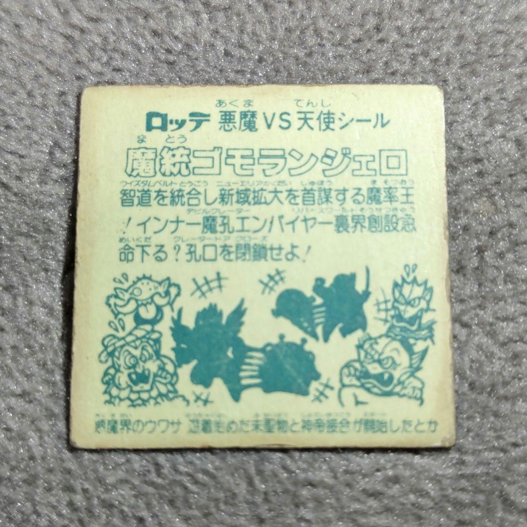 魔統ゴモランジェロ