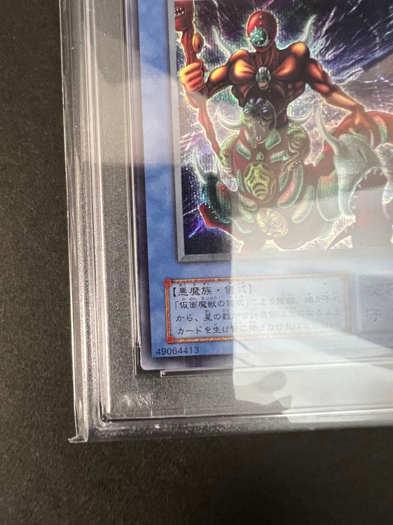 遊戯王　PSA9 仮面魔獣マクド・ヘルレイザー シークレット 極美品