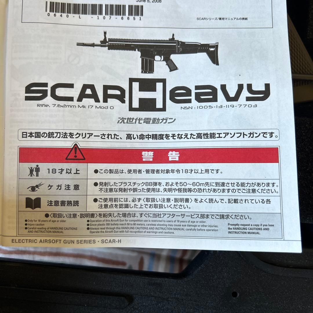 SCAR-H モデルガン ハードケース付き