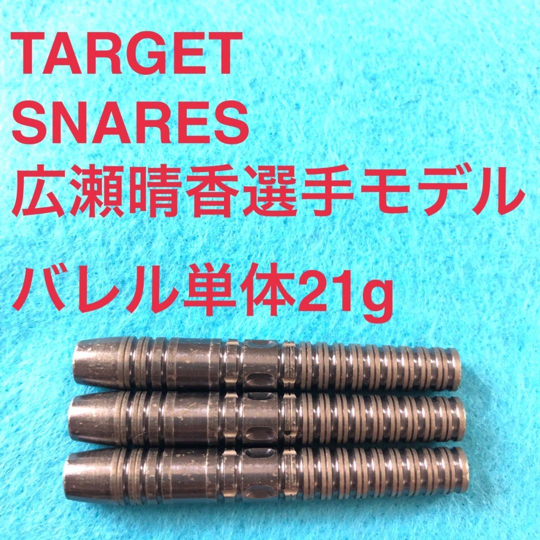 広瀬晴香 TARGET REBEL REBORN SNARES 21gスネアーズ