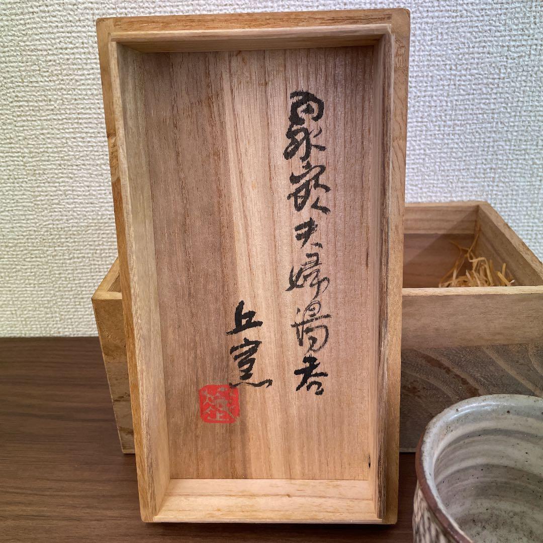 【島岡窯】象嵌夫婦湯呑 丘窯