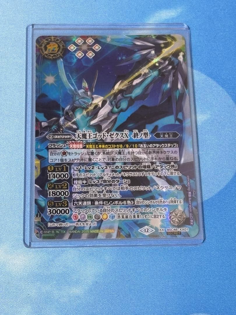 天魔王ゴッド・ゼクスX-終ノ型-