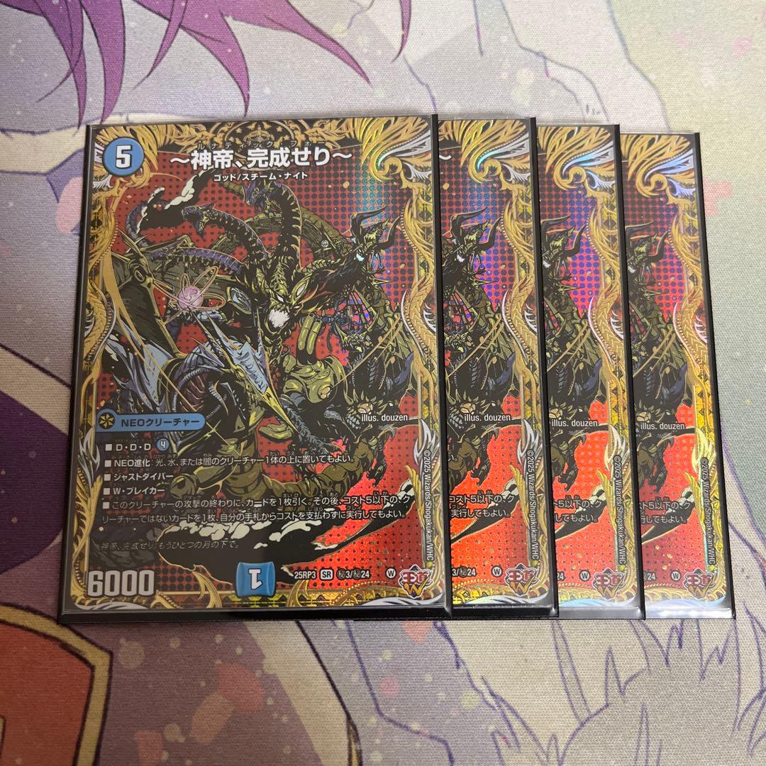 〜神帝、完成せり〜