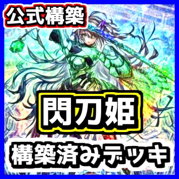 遊戯王 【本格構築‼️】閃刀姫 構築済みデッキ‼️ 公式構築