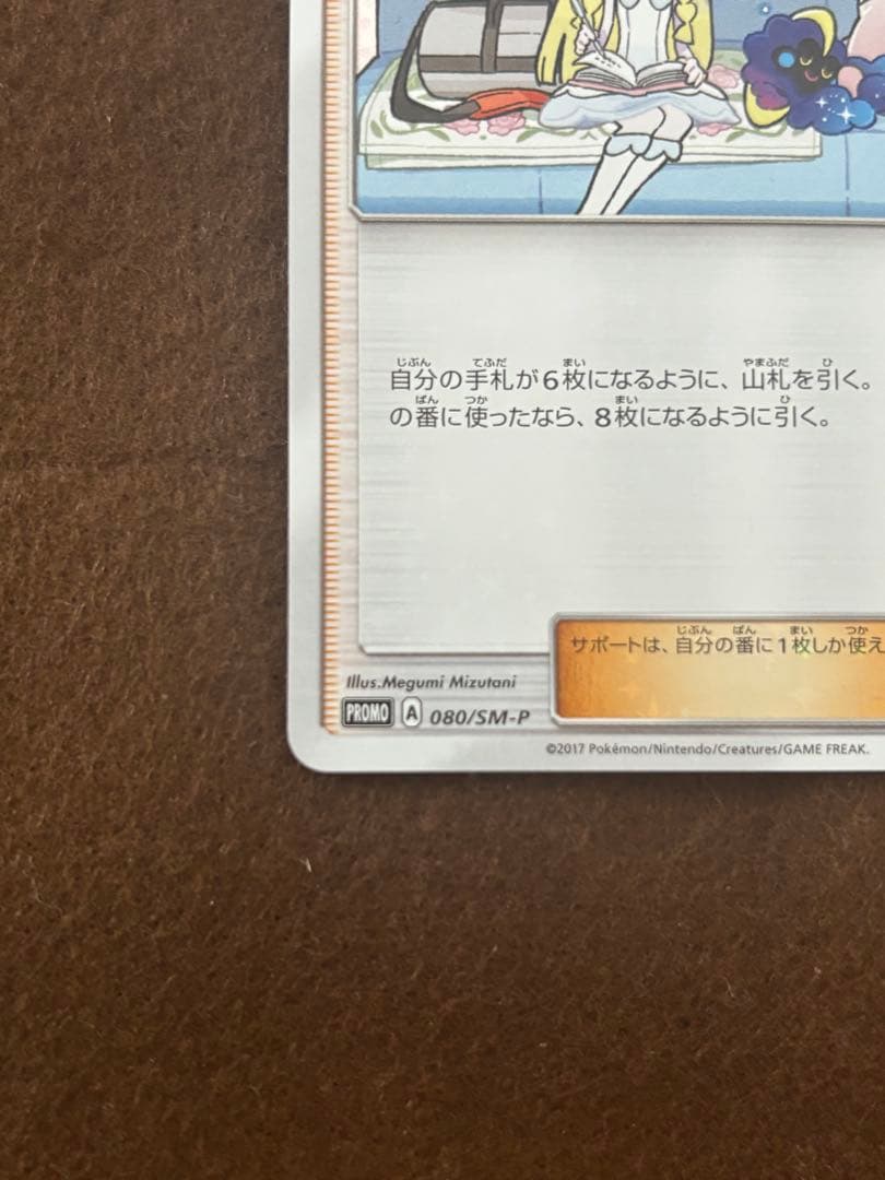 リーリエ PROMO SM-Pプロモカード 080/SM-P