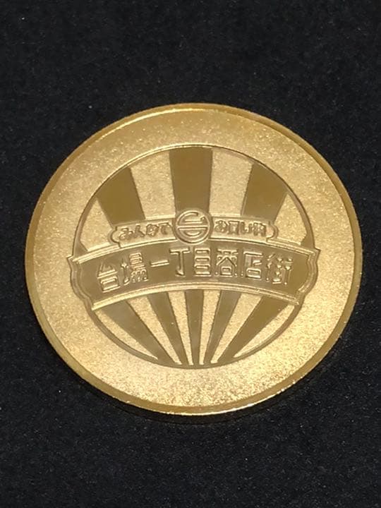 施設9☆東京★台場一丁目商店街9☆商店街カラー★記念メダル☆茶平工業