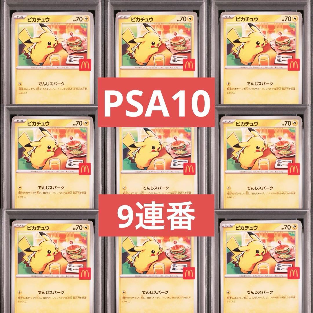 【PSA10】ポケモンカード　ピカチュウ　マクドナルド　プロモ　マック　9連番