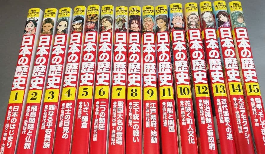 美品！ 日本の歴史　全15巻セット 角川まんが学習シリーズ　角川