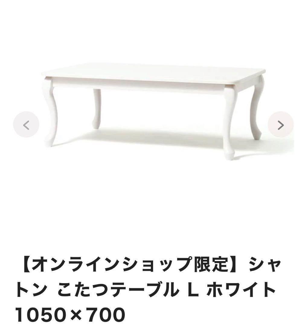 Francfranc シャトン こたつテーブル Lホワイト 1050×700