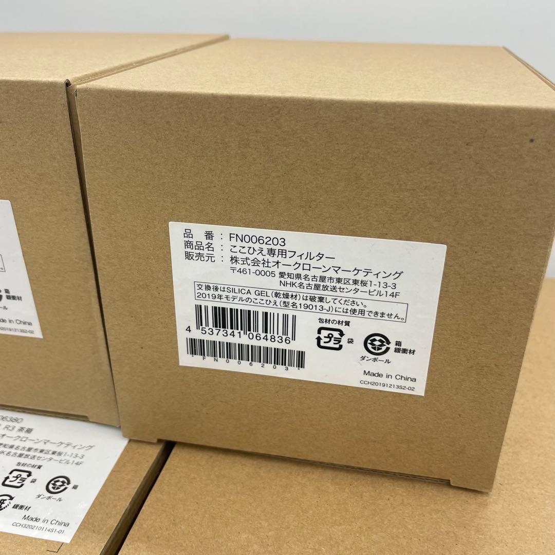 未使用 ここひえR3本体×2個 ここひえ専用フィルター×2個