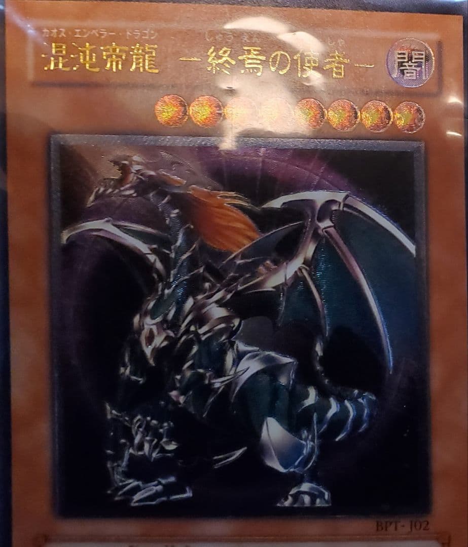 遊戯王 混沌帝龍 －終焉の使者－カオスエンペラードラゴン　終焉の使者　新品未開封