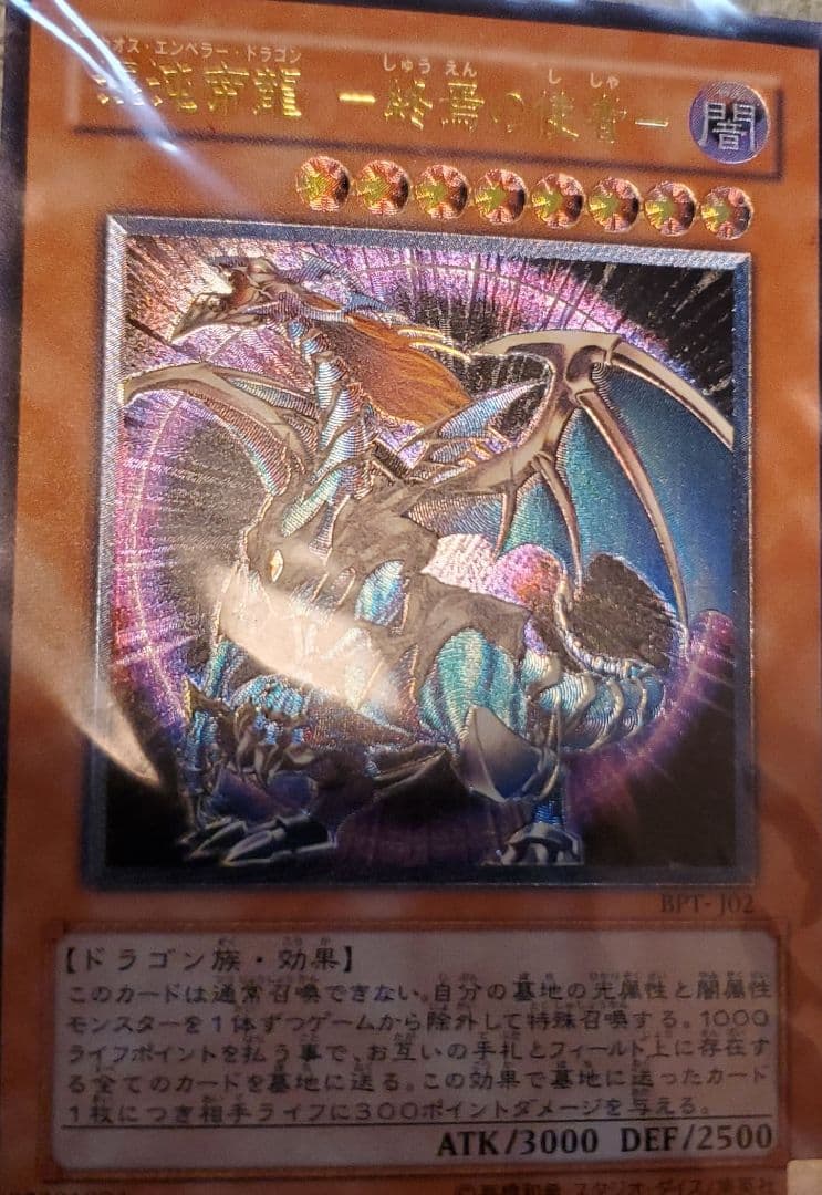 遊戯王 混沌帝龍 －終焉の使者－カオスエンペラードラゴン　終焉の使者　新品未開封