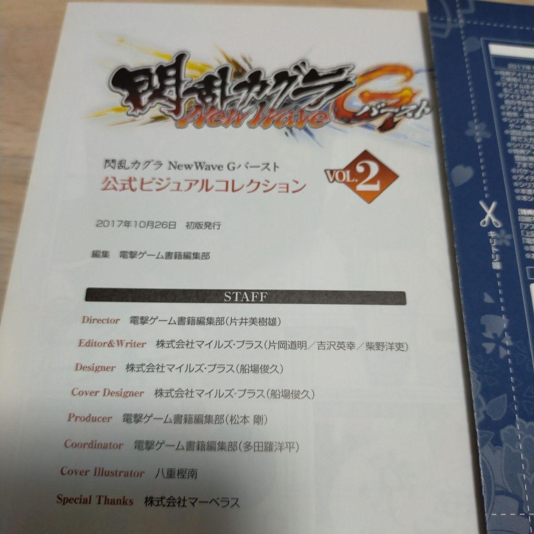 閃乱カグラ NewWave Gバースト 公式ビジュアルコレクション Vol.2