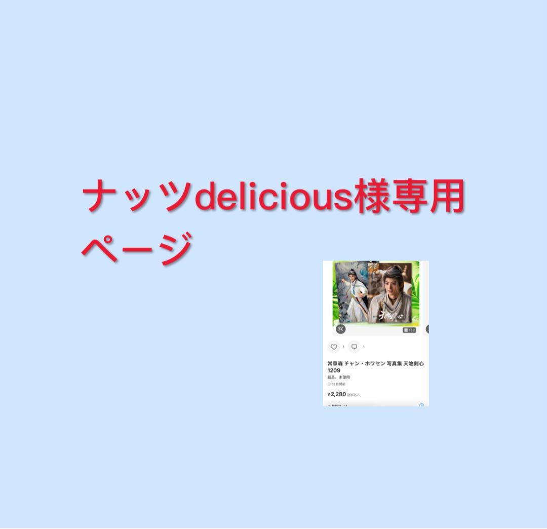 ナッツdeliciousページ