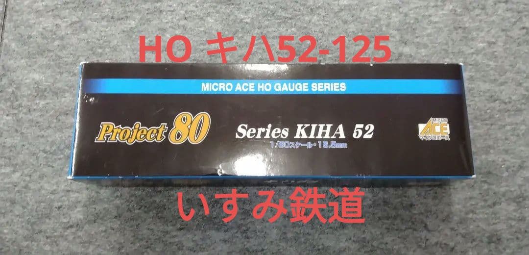マイクロエース HOゲージ キハ52-125 いすみ鉄道 Project 80