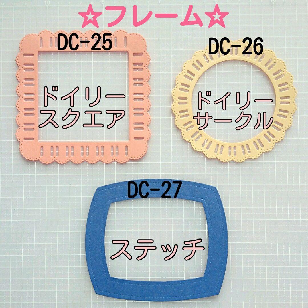 ダイカット☆フレーム♡DC-25～DC-27☆オーダー受付♡