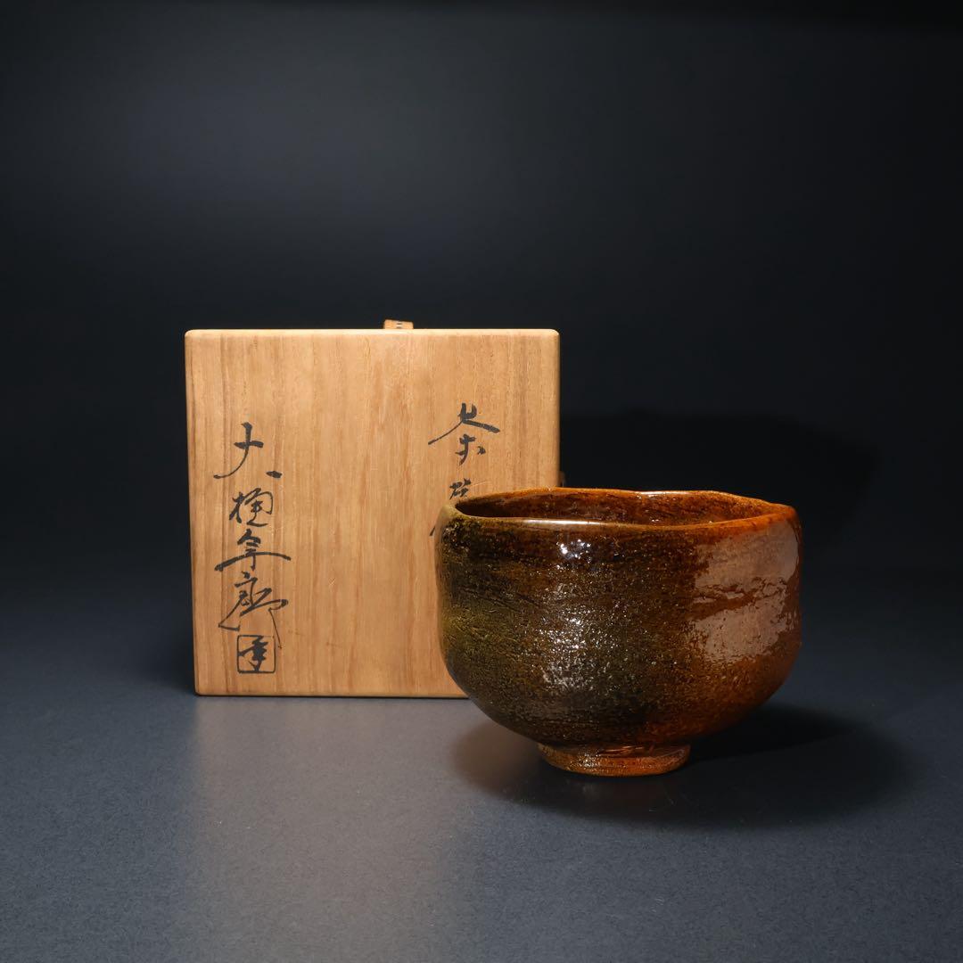 抹茶碗　大樋焼　大樋年郎　飴釉　大樋10代　共箱・共布　6R1427お10