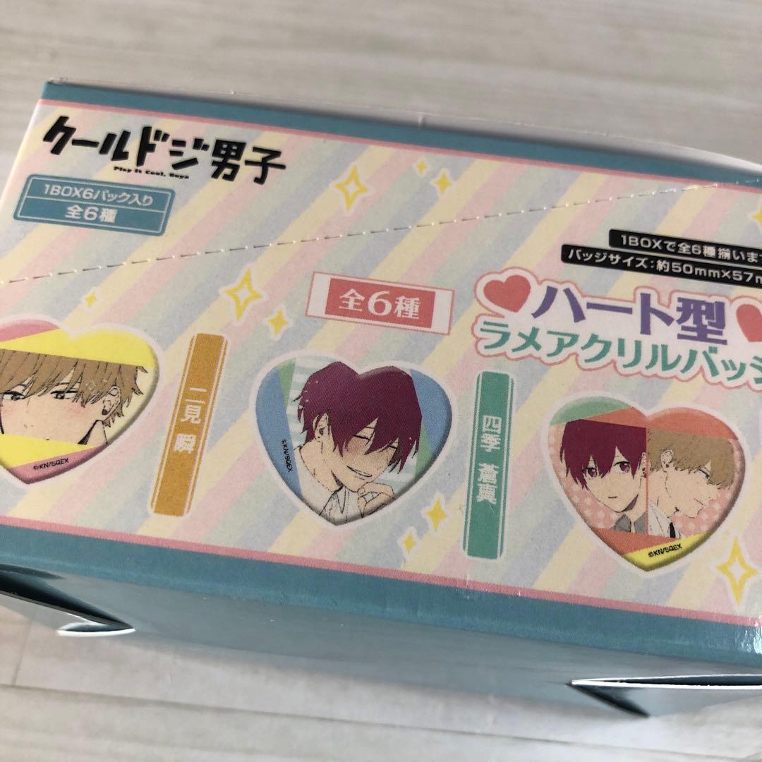 クールドジ男子　ハート型ラメアクリルバッジ　AGF限定　特典付き　BOX 未開封