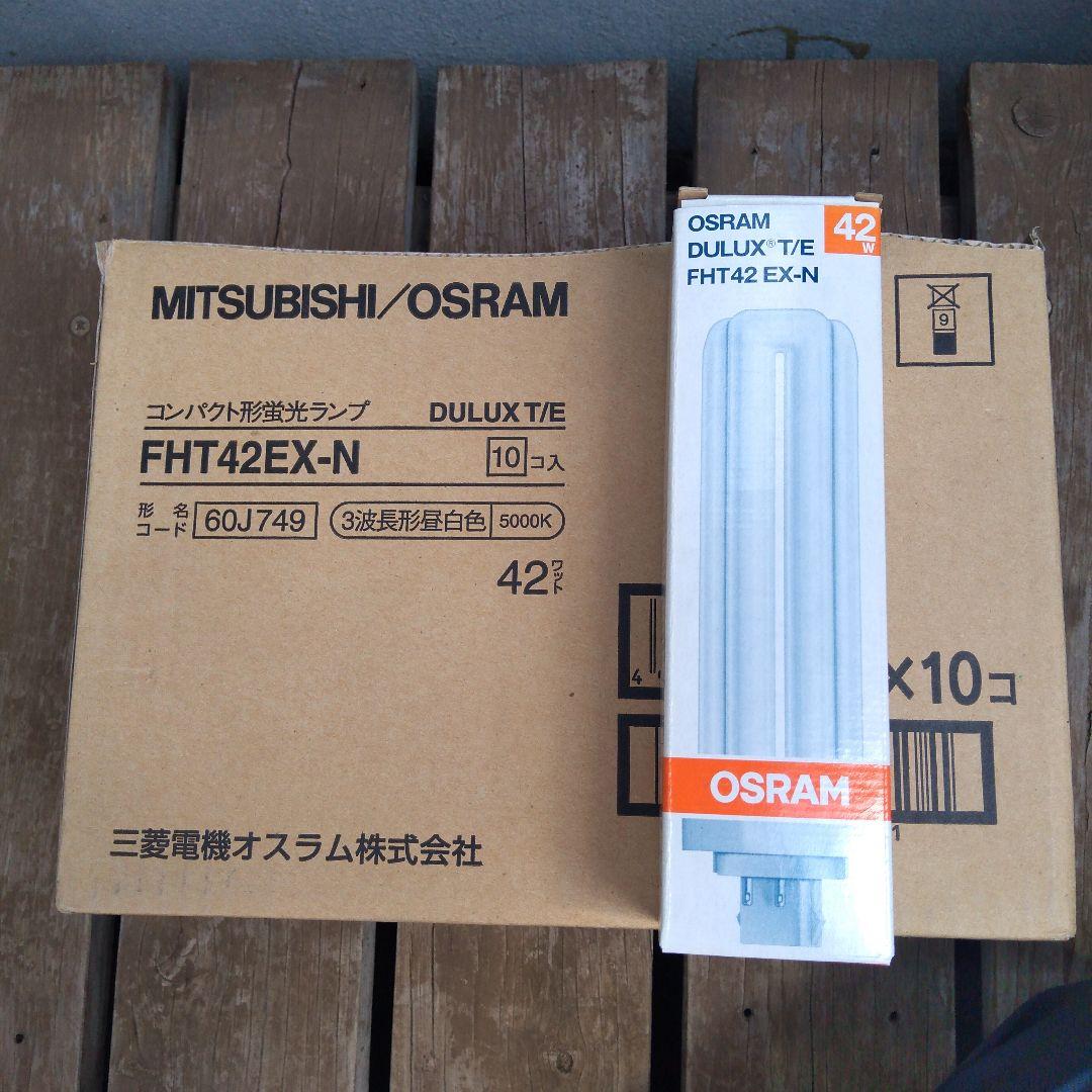 MITSUBISHI/OSRAM DULUX FHT42 EX-N 10個
