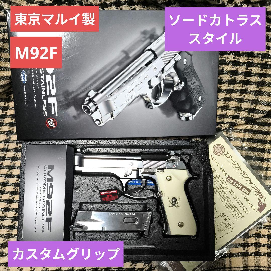1東京マルイ製　M92F クロームステンレス　ソードカトラスstyle ガスブロ