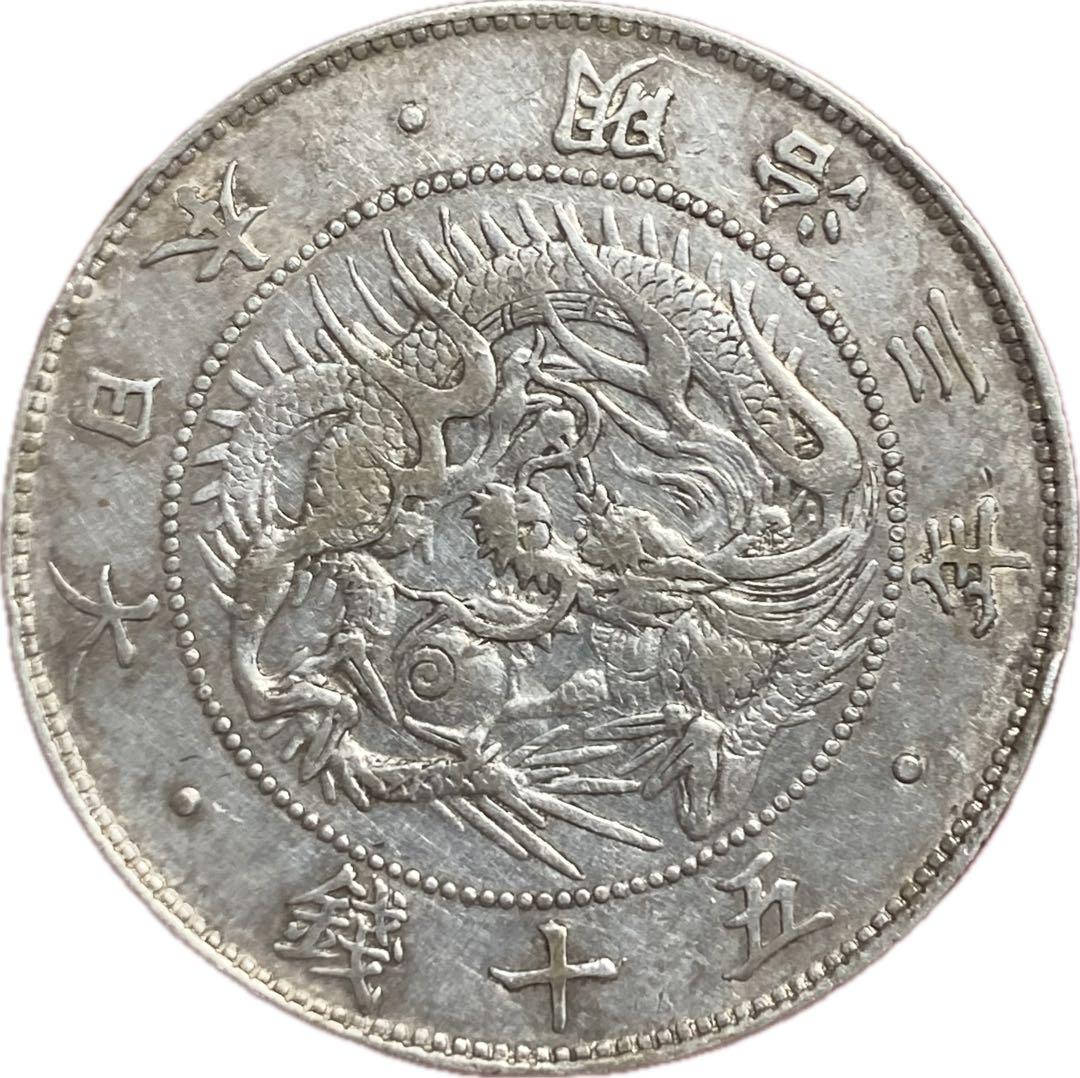 旭日竜大型50銭銀貨　明治3年　細三