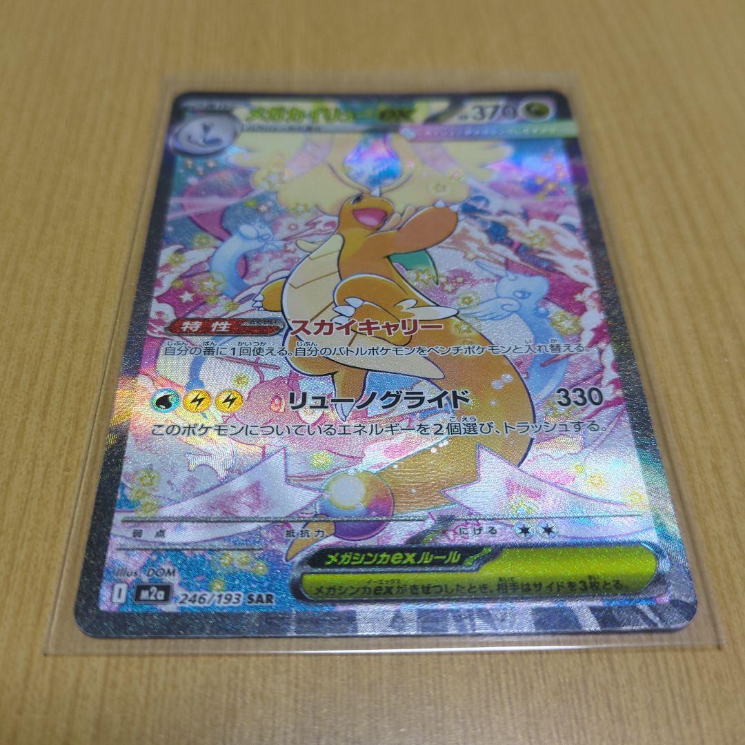 ポケカ　メガカイリューEX SAR 完全美品