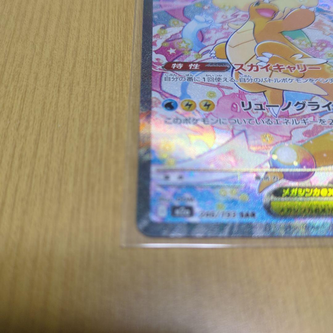 ポケカ　メガカイリューEX SAR 完全美品