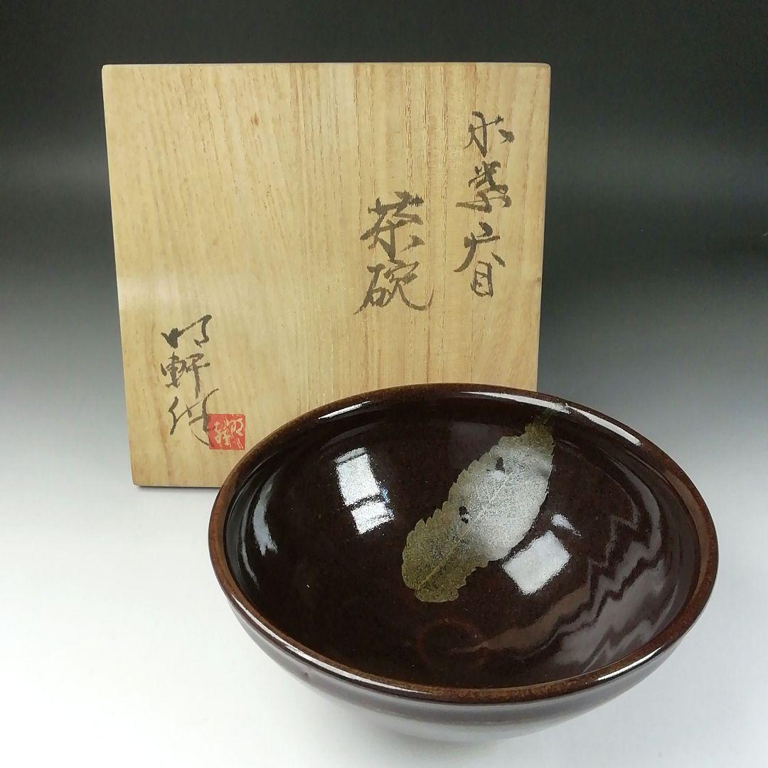Ｔ３３８　茶碗　『木の葉天目　茶碗』『山口明軒 作』　共箱　抹茶碗　茶道具