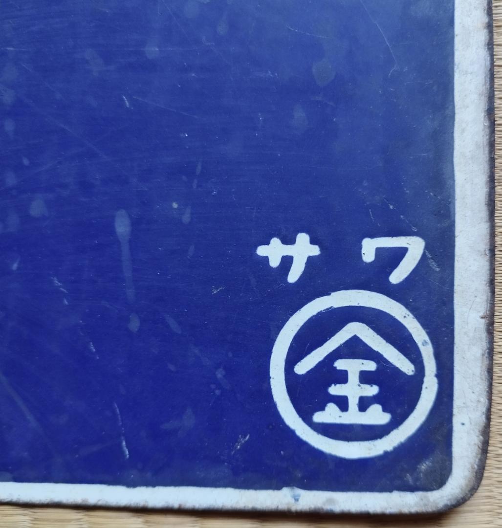 送料無料　超希少　国鉄当時現物　吊り下げ サボ(行先板）上野⇔金沢　軽井沢経由