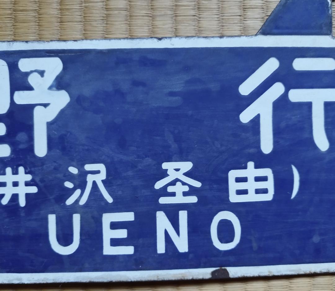 送料無料　超希少　国鉄当時現物　吊り下げ サボ(行先板）上野⇔金沢　軽井沢経由