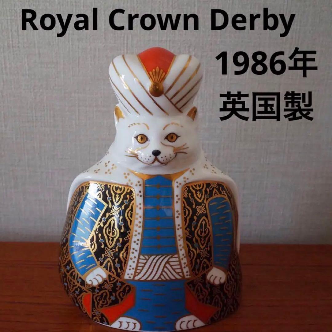ロイヤルクラウンダービー／フィギュリン／ペルシャ猫の置物／英国アンティーク
