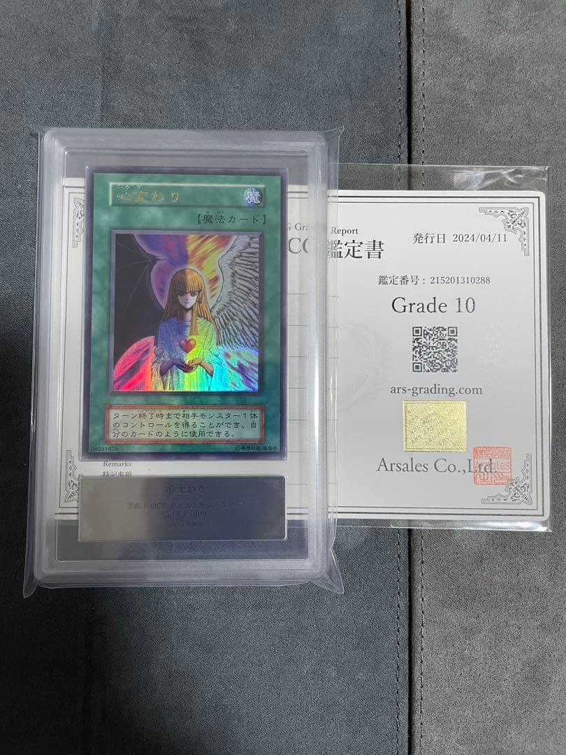 遊戯王 心変わり　ウルトラレア　ARS10 初期