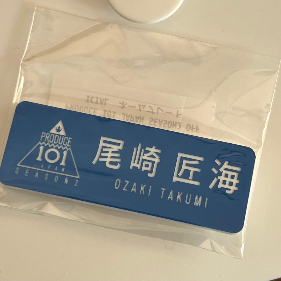 尾崎匠海　セット