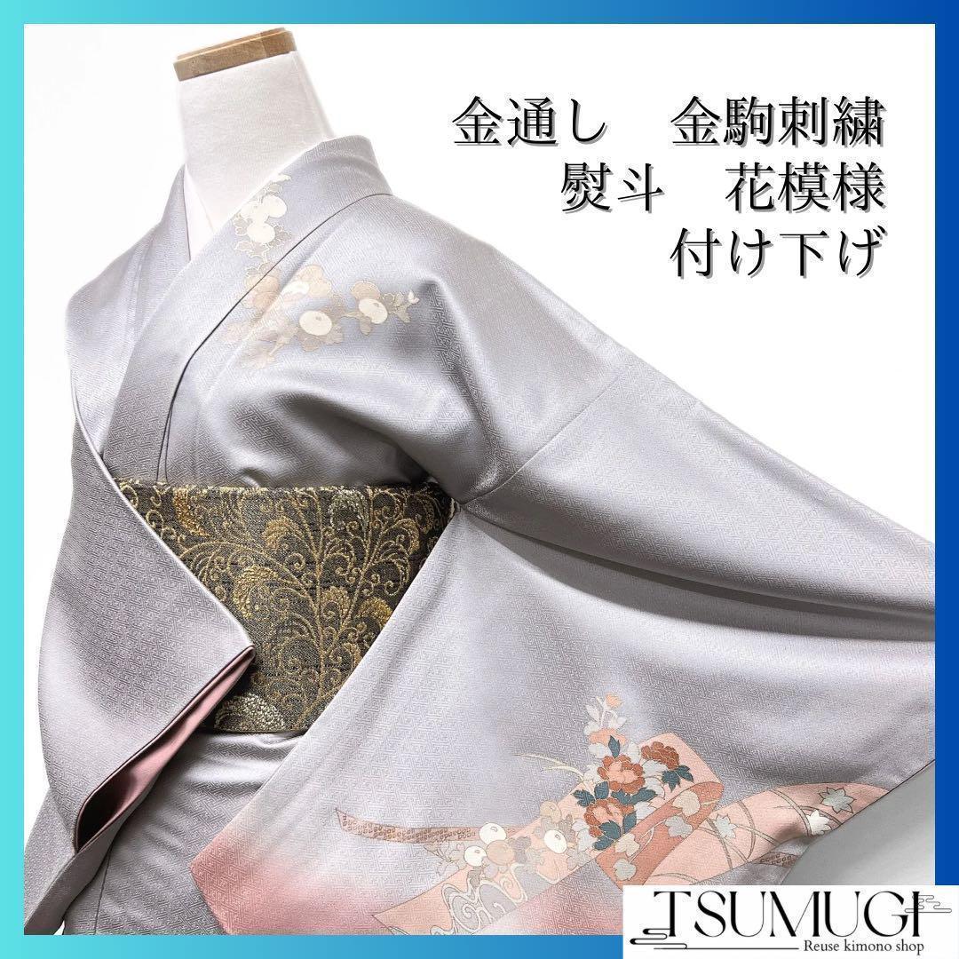 付け下げ　金通し　金駒刺繍　熨斗　牡丹　菖蒲　菊　グレー系　着物　062w d