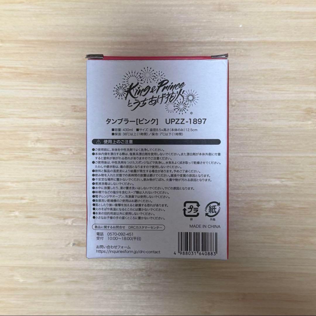 【新品未使用】キンプリとうちあげ花火2024 ペンライト サーモタンブラー ②