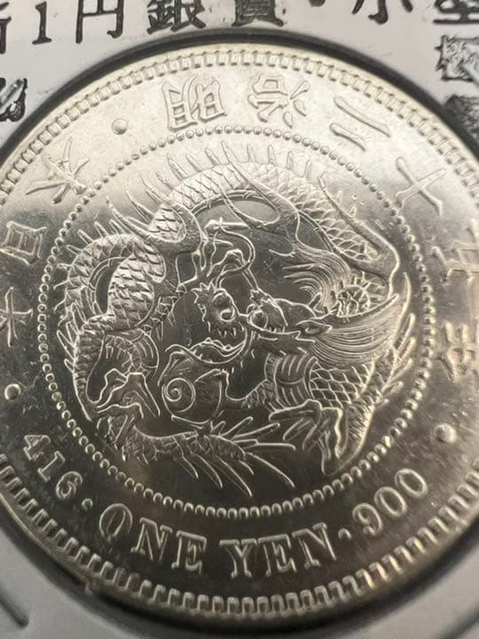 一圓銀貨　円銀