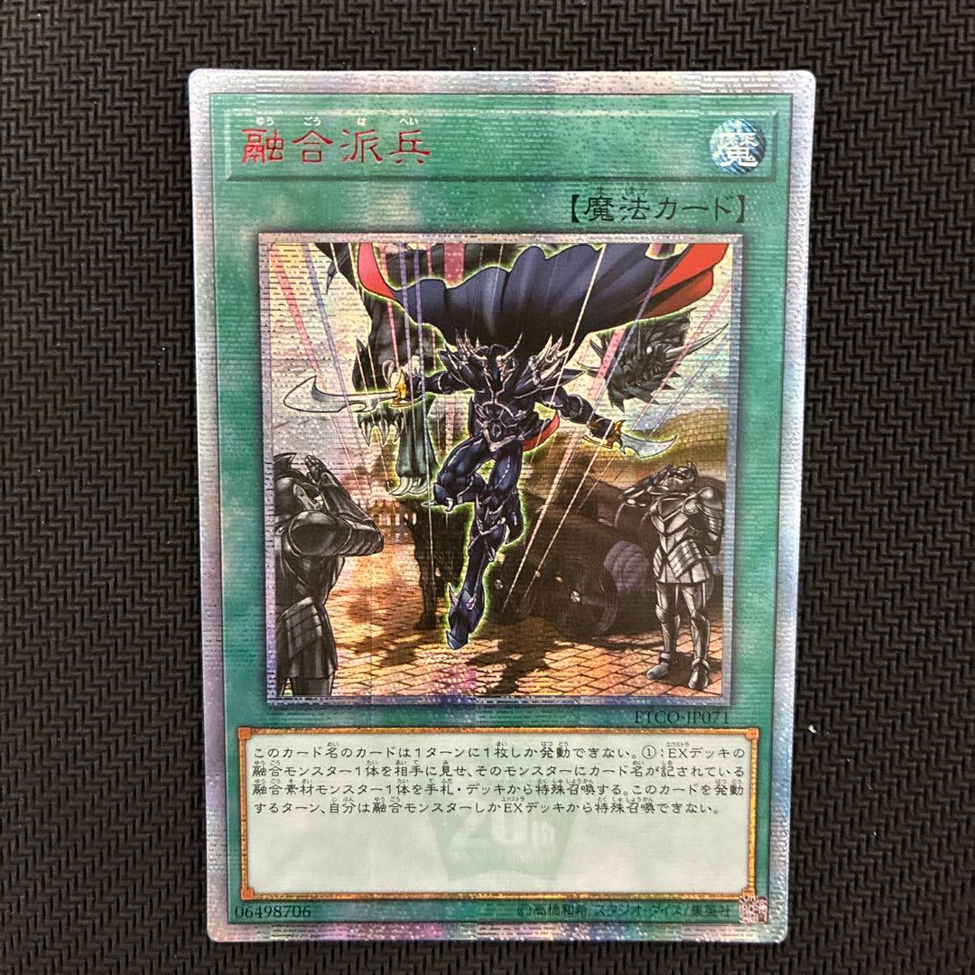 遊戯王　融合派兵　20thシークレットレア　アジア版②