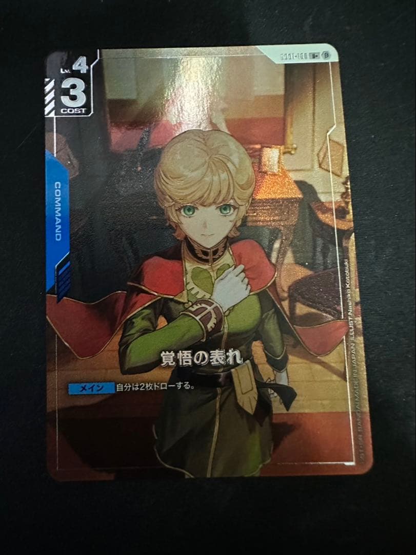 ガンダムカードゲーム 覚悟の表れ U+ β版 ¥66,666